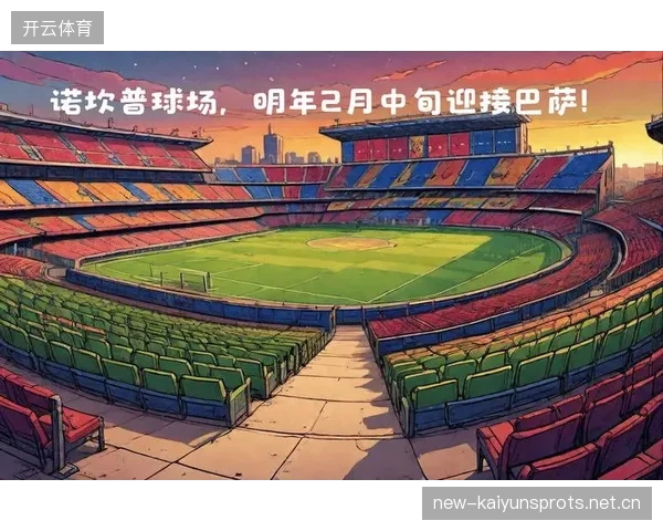 诺坎普票务创新或将引领大型场馆新模式